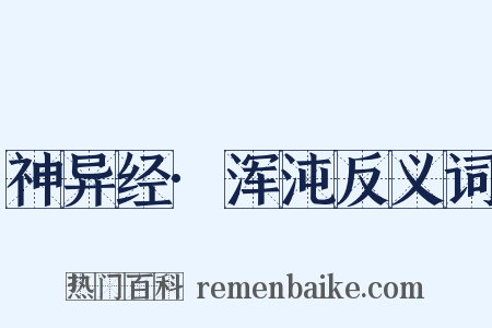 神异经·浑沌反义词是什么意思的图片